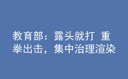 教育部：露頭就打 重拳出擊，集中治理渲染升學焦慮等惡意炒作行為