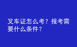 叉車證怎么考？報考需要什么條件？