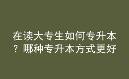 在讀大專生如何專升本？哪種專升本方式更好？ 