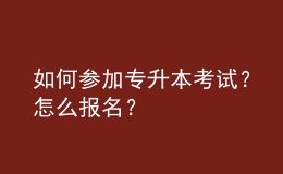 如何參加專升本考試？怎么報名？ 