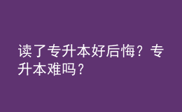 讀了專升本好后悔？專升本難嗎？ 