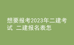 想要報(bào)考2023年二建考試 二建報(bào)名表怎么填寫
