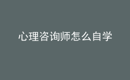 心理咨詢師怎么自學