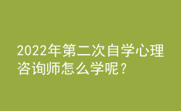 2022年第二次自學(xué)心理咨詢(xún)師怎么學(xué)呢？要使用科學(xué)的學(xué)習(xí)方法