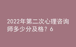 2022年第二次心理咨詢師多少分及格？60分即為合格
