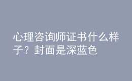 心理咨詢師證書什么樣子？封面是深藍色