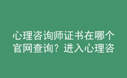心理咨詢師證書在哪個官網查詢？進入心理咨詢培訓系列綜合服務系統(tǒng)進行查詢