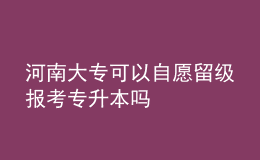 河南大?？梢宰栽噶艏増?bào)考專升本嗎