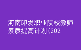 河南印發(fā)職業(yè)院校教師素質(zhì)提高計劃(2021—2025年)！