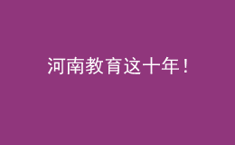 河南教育這十年！