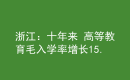 浙江：十年來(lái) 高等教育毛入學(xué)率增長(zhǎng)15.3個(gè)百分點(diǎn)，達(dá)64.8%