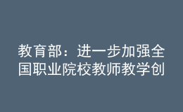 教育部：進(jìn)一步加強(qiáng)全國職業(yè)院校教師教學(xué)創(chuàng)新團(tuán)隊建設(shè)