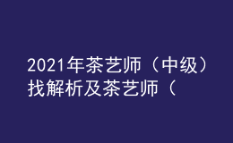 2021年茶藝師（中級）找解析及茶藝師（中級）作業(yè)模擬考試