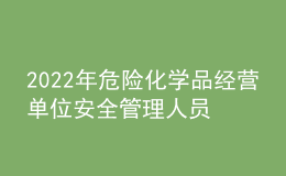 2022年危險(xiǎn)化學(xué)品經(jīng)營(yíng)單位安全管理人員上崗證題庫及答案