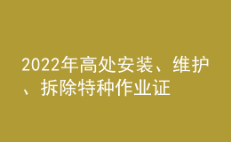 2022年高處安裝、維護、拆除特種作業(yè)證考試題庫及答案