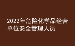 2022年危險(xiǎn)化學(xué)品經(jīng)營(yíng)單位安全管理人員考試題庫(kù)及答案