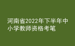 河南省2022年下半年中小學教師資格考筆試公告