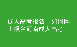 成人高考報名--如何網上報名河南成人高考？