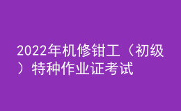 2022年機(jī)修鉗工（初級(jí)）特種作業(yè)證考試題庫及模擬考試