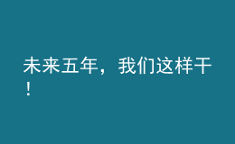 未來五年，我們這樣干！