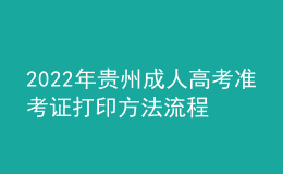 2022年貴州成人高考準(zhǔn)考證打印方法流程與時間