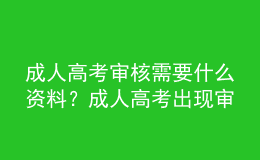 成人高考審核需要什么資料？成人高考出現(xiàn)審核不通過怎么辦呢？