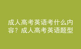 成人高考英語考什么內(nèi)容？成人高考英語題型有哪些？