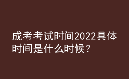 成考考試時間2022具體時間是什么時候？成人高考的科目有哪些？