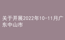 關(guān)于開展2022年10-11月廣東中山市普通話水平測試的公告
