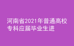 河南省2021年普通高校?？茟獙卯厴I(yè)生進入本科階段學習藝術類專業(yè)考試相關事宜
