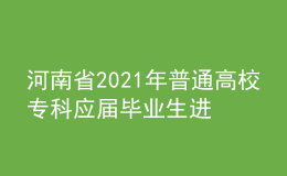 河南省2021年普通高校?？茟?yīng)屆畢業(yè)生進(jìn)入本科階段學(xué)習(xí)藝術(shù)類專業(yè)考試時(shí)間確定