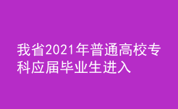 我省2021年普通高校專科應(yīng)屆畢業(yè)生進(jìn)入本科階段學(xué)習(xí)報(bào)名信息采集工作即將開始