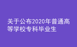 關于公布2020年普通高等學校?？飘厴I(yè)生升入本科階段學習招生計劃的通知