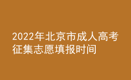 2022年北京市成人高考征集志愿填報時間是什么時候？志愿填報條件是什么？