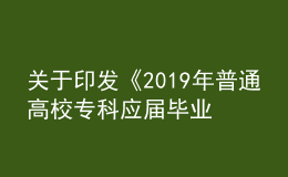關(guān)于印發(fā)《2019年普通高校專科應(yīng)屆畢業(yè)生 進(jìn)入本科階段學(xué)習(xí)招生工作實施辦法》的通知