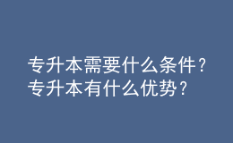 專升本需要什么條件？專升本有什么優(yōu)勢？ 