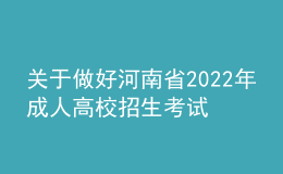 關(guān)于做好河南省2022年成人高校招生考試考生防疫健康上報(bào)的公告