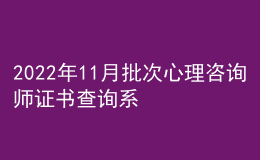 2022年11月批次心理咨詢師證書查詢系統(tǒng)為心理咨詢培訓(xùn)系列綜合服務(wù)系統(tǒng)