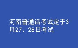 河南普通話(huà)考試定于3月27、28日考試