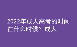 2022年成人高考的時(shí)間在什么時(shí)候？成人高考和自考本科有什么區(qū)別？