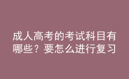 成人高考的考試科目有哪些？要怎么進(jìn)行復(fù)習(xí)呢？