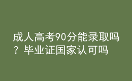 成人高考90分能錄取嗎？畢業(yè)證國(guó)家認(rèn)可嗎？