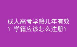 成人高考學(xué)籍幾年有效？學(xué)籍應(yīng)該怎么注冊(cè)？