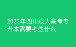 2023年四川成人高考專升本需要考些什么科目？多久畢業(yè)？