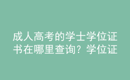 成人高考的學(xué)士學(xué)位證書在哪里查詢？學(xué)位證有什么用？
