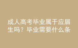 成人高考畢業(yè)屬于應屆生嗎？畢業(yè)需要什么條件？