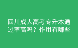 四川成人高考專升本通過率高嗎？作用有哪些？