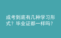 成考到底有幾種學(xué)習(xí)形式？畢業(yè)證都一樣嗎？