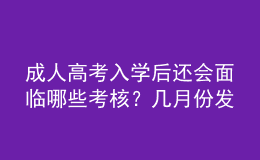 成人高考入學(xué)后還會面臨哪些考核？幾月份發(fā)畢業(yè)證？