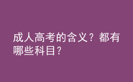 成人高考的含義？都有哪些科目？